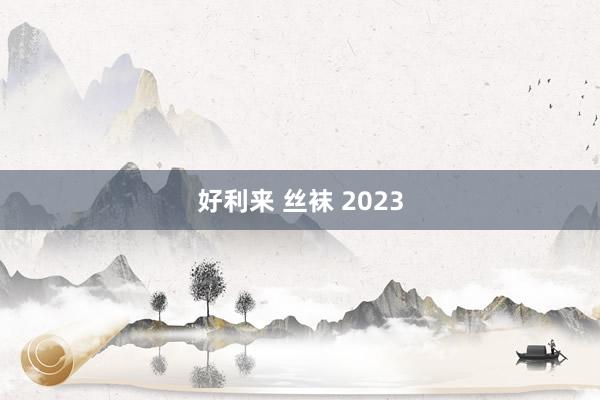 好利来 丝袜 2023