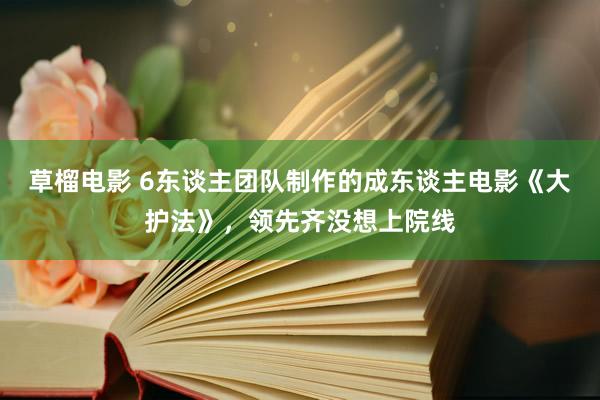 草榴电影 6东谈主团队制作的成东谈主电影《大护法》，领先齐没想上院线